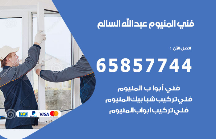 فني المنيوم ضاحية عبدالله السالم