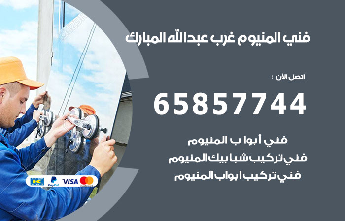 فني المنيوم غرب عبدالله مبارك