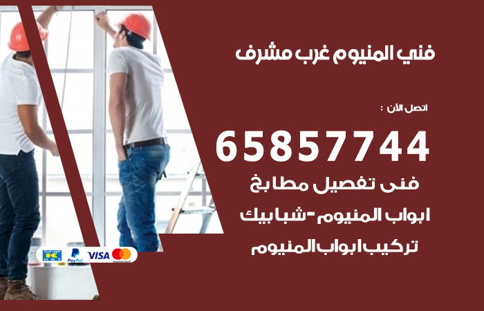 فني المنيوم غرب مشرف