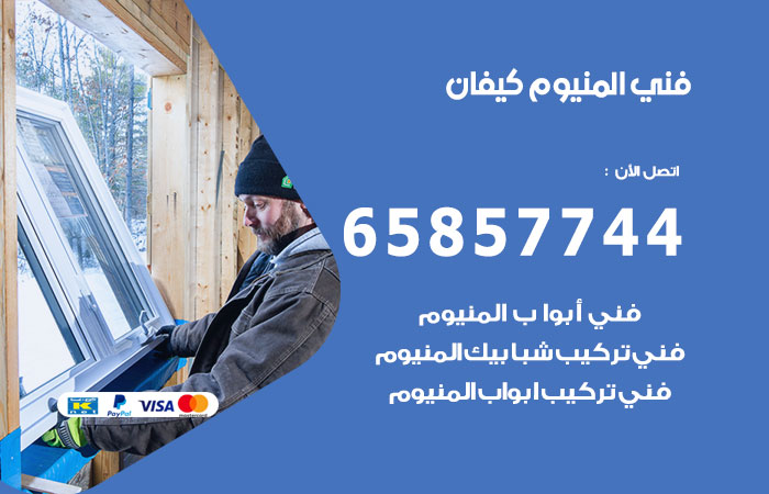 فني المنيوم كيفان