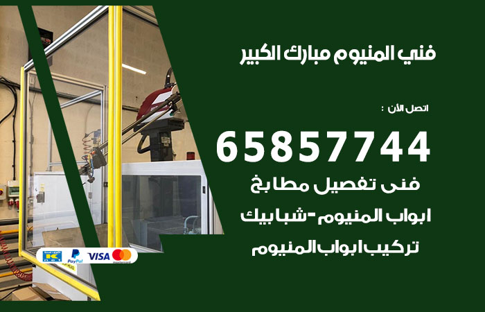 فني المنيوم مبارك الكبير