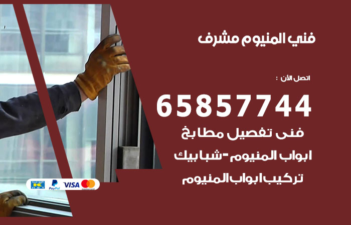 فني المنيوم مشرف