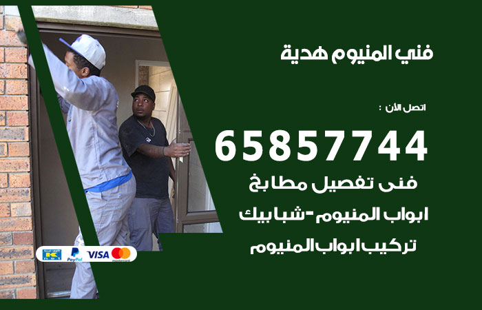 فني المنيوم هدية