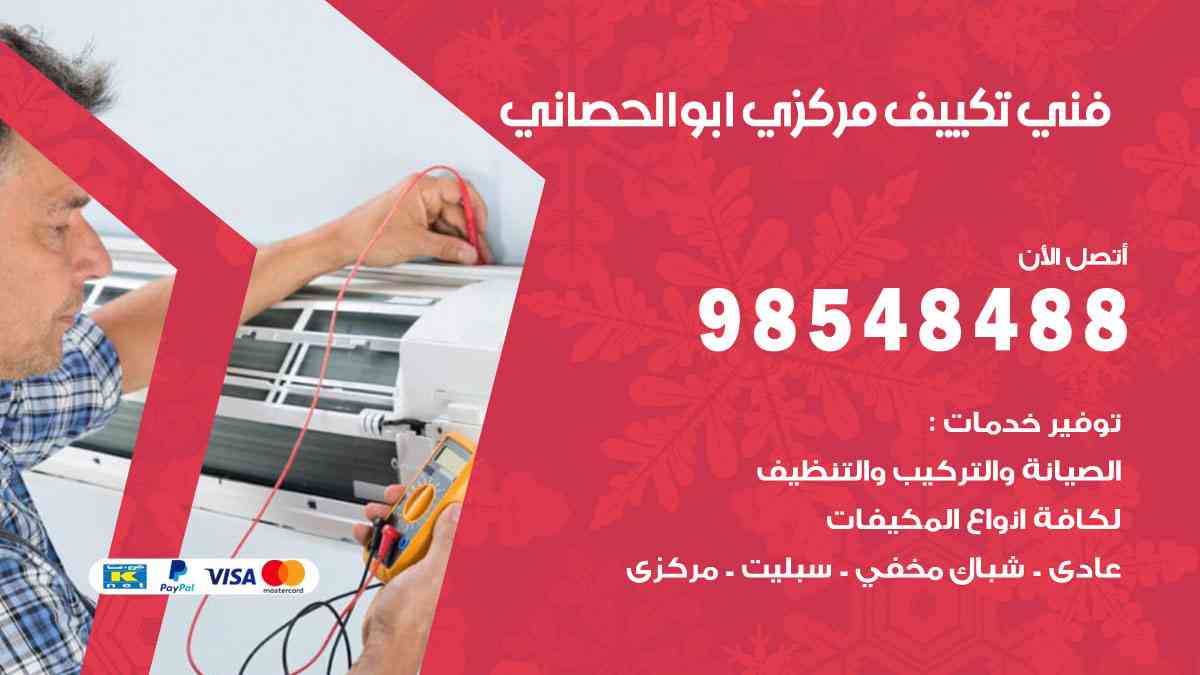 فني تكييف هندي ابوالحصاني