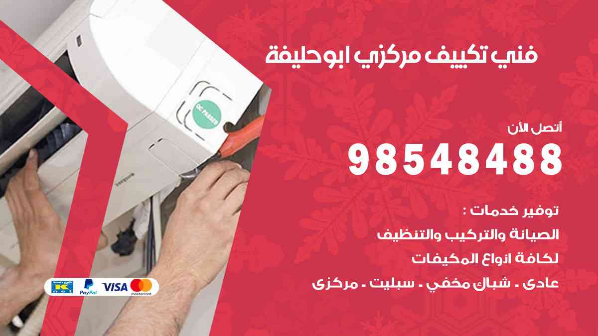 فني تكييف هندي أبوحليفة