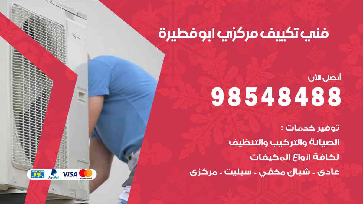 تكييف هندي ابوفطيرة