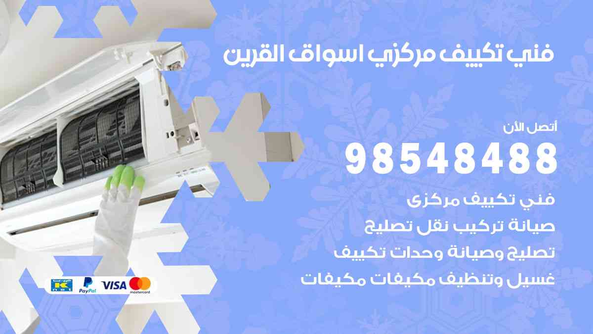 فني تكييف هندي أسواق القرين