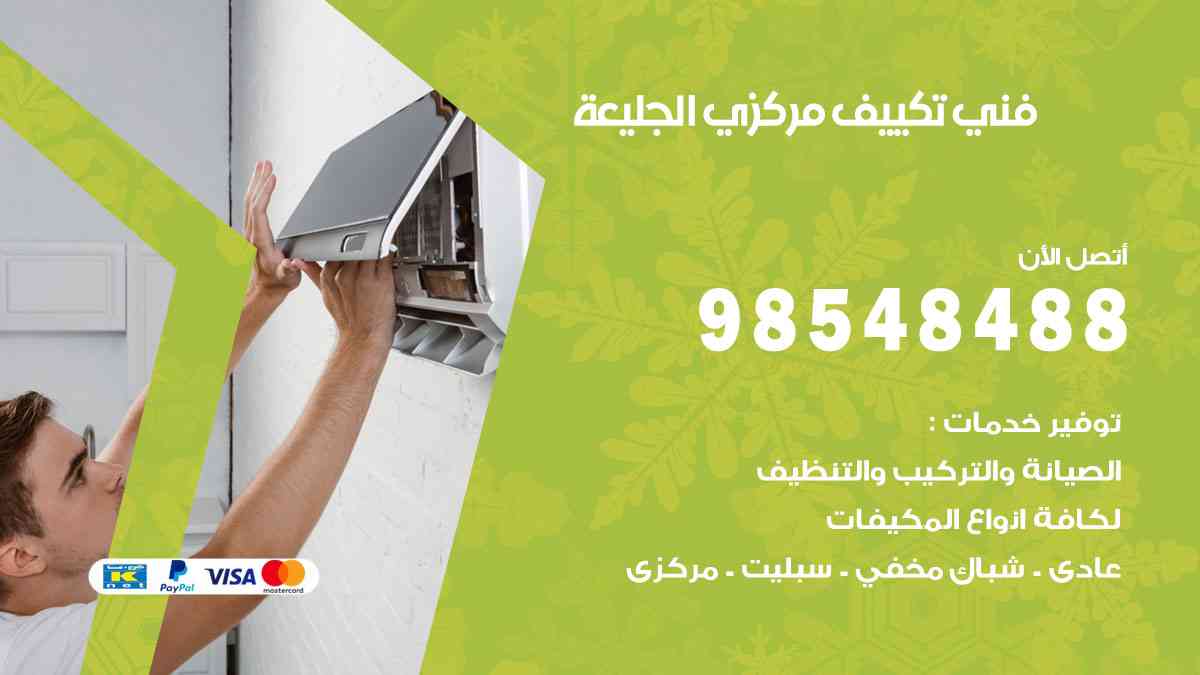 فني تكييف هندي الجليعة