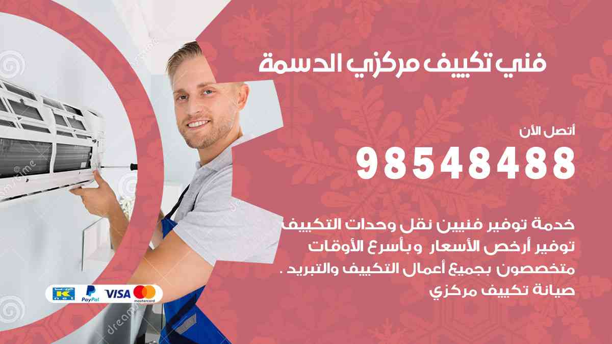 فني تكييف هندي الدسمة