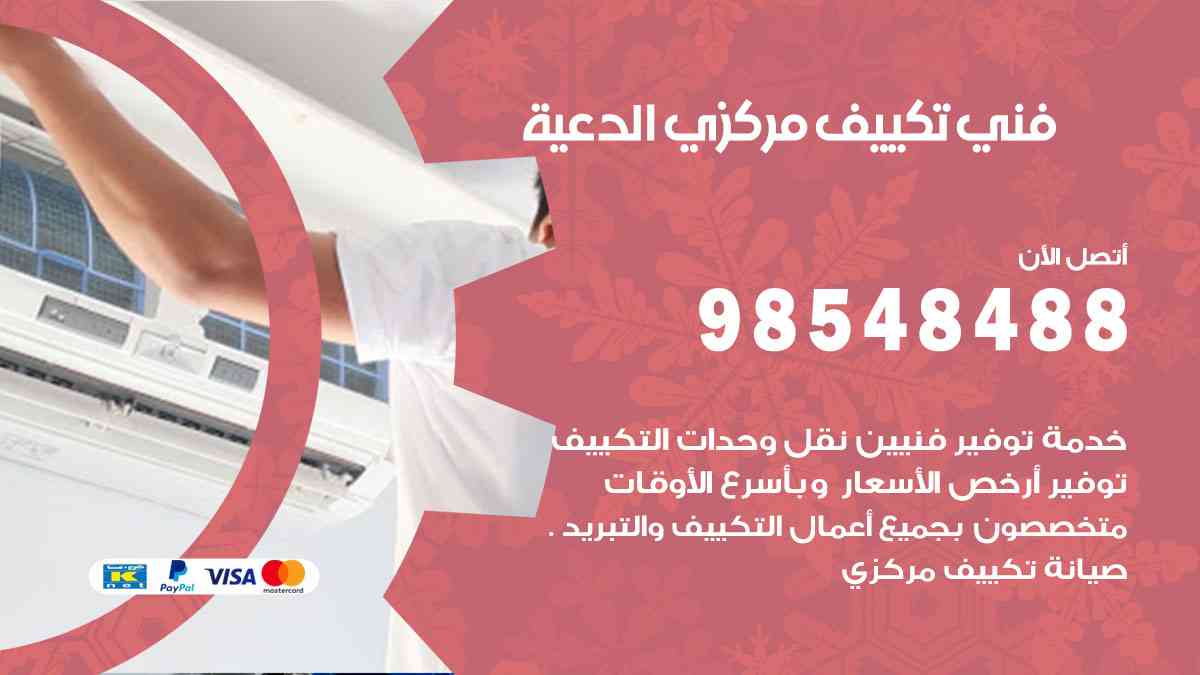 فني تكييف هندي الدعية