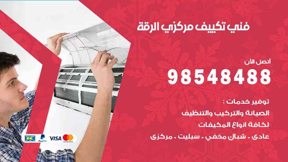 فني تكييف هندي الرقة