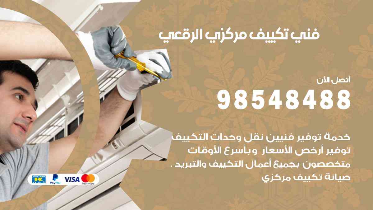 فني تكييف هندي الرقعي