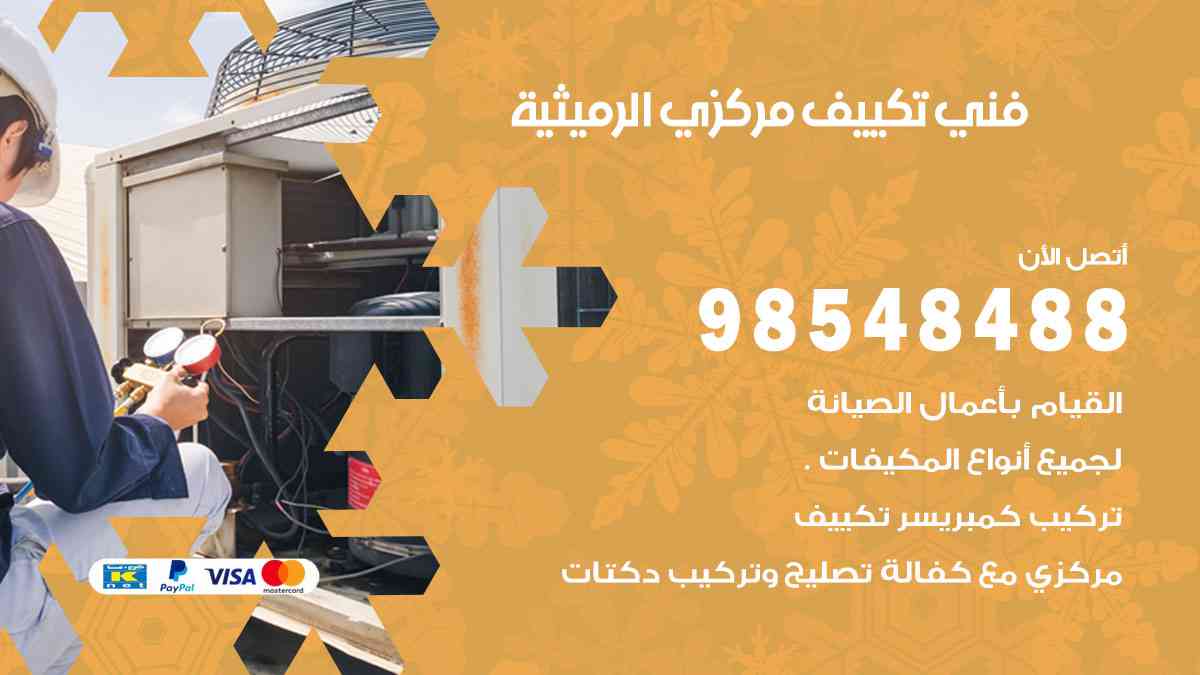 فني تكييف هندي الرميثية