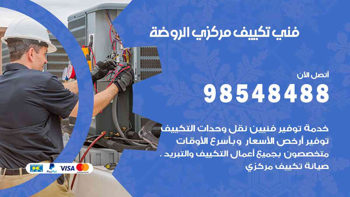 فني تكييف هندي الروضة