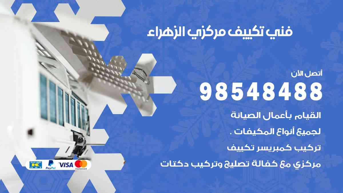 فني تكييف هندي الزهراء