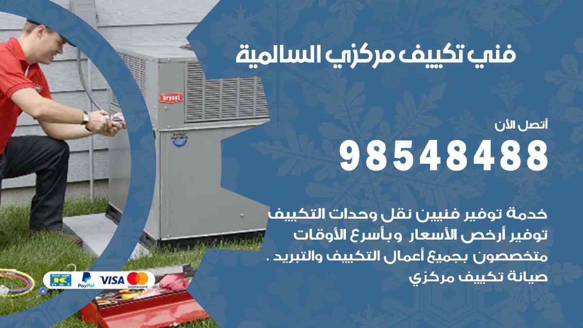 فني تكييف هندي السالمية