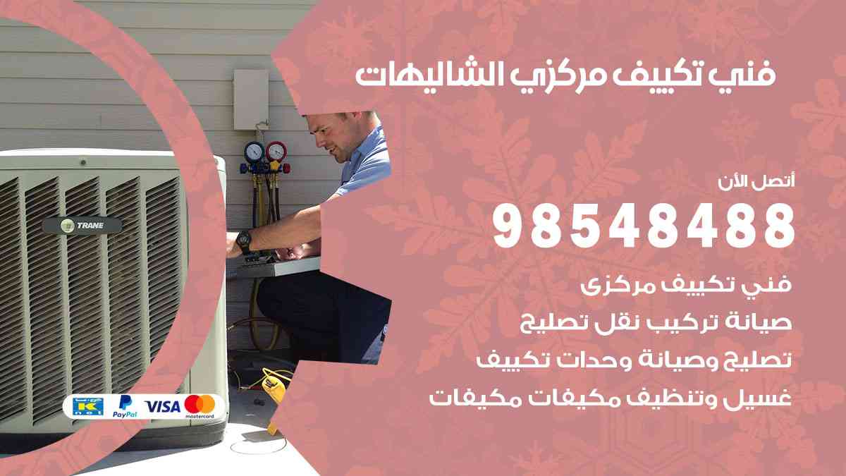 فني تكييف هندي الشاليهات
