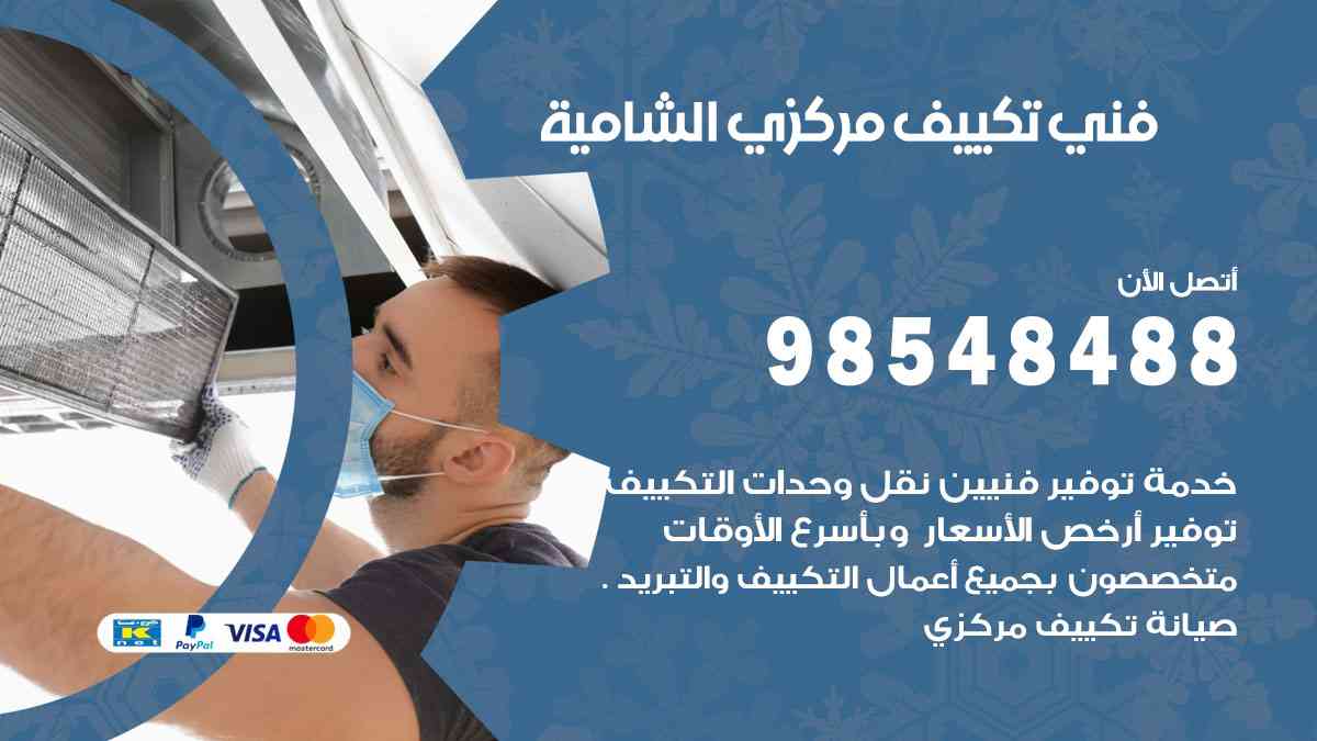 فني تكييف هندي الشامية