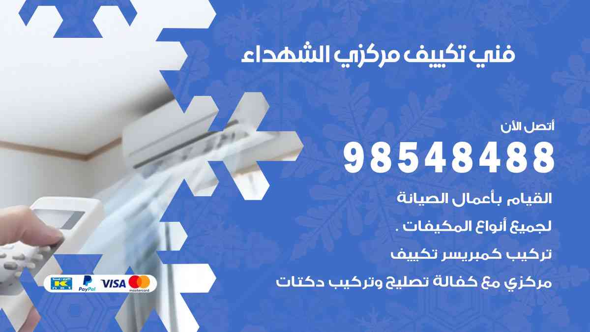 فني تكييف هندي الشهداء