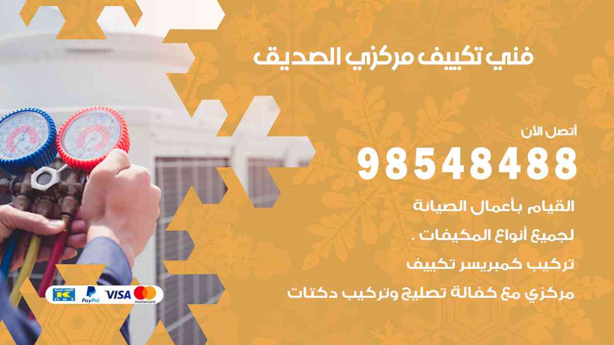 فني تكييف هندي الصديق
