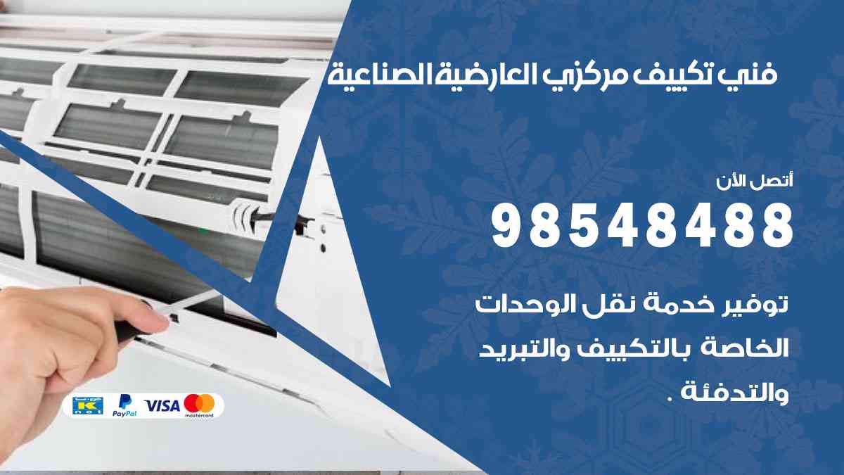 فني تكييف هندي العارضية الصناعية