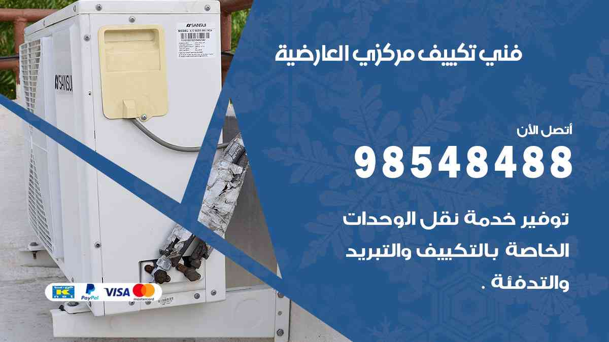 فني تكييف هندي العارضية