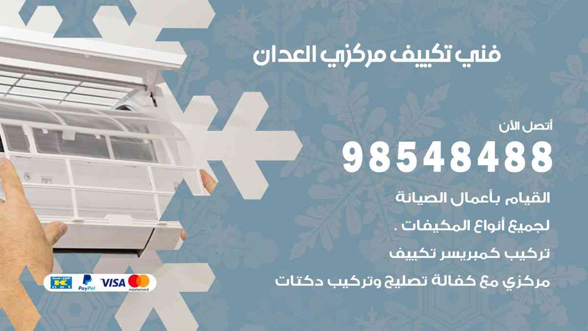 فني تكييف هندي العدان