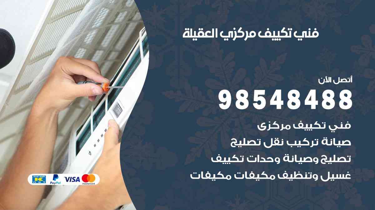 فني تكييف هندي العقيلة