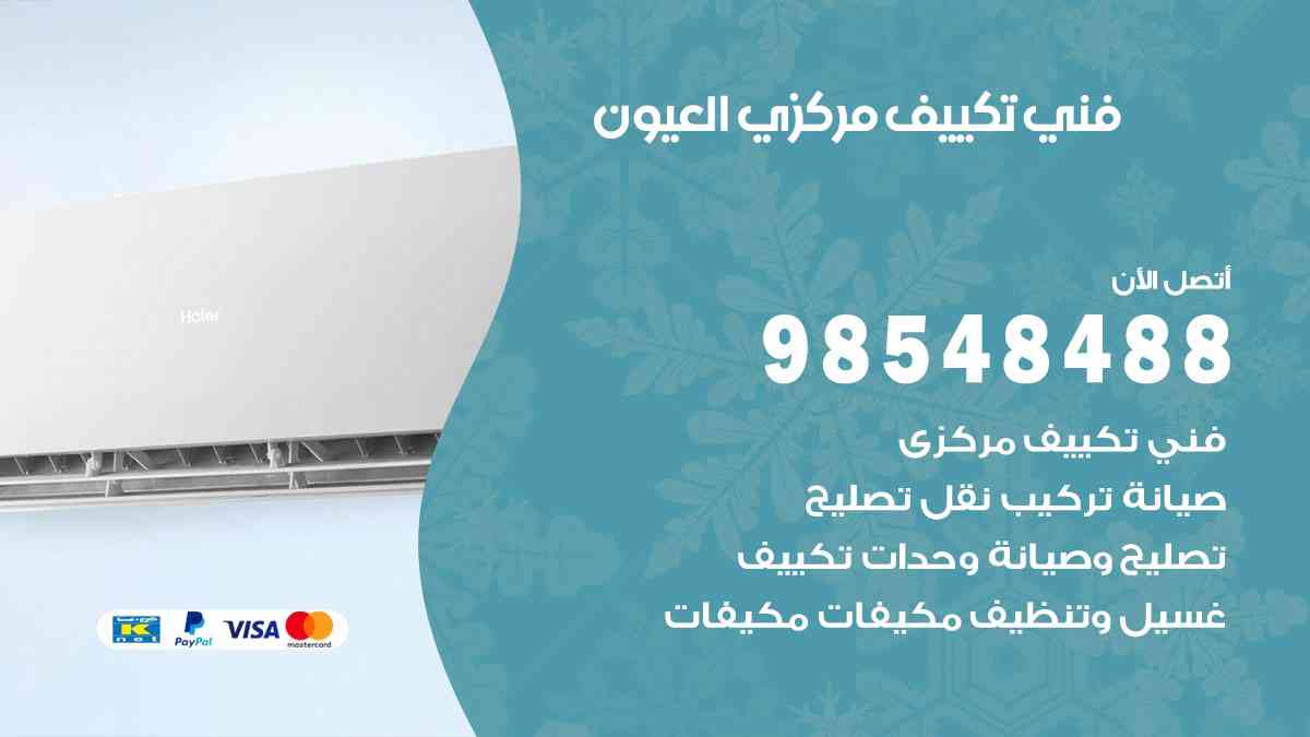 فني تكييف هندي العيون