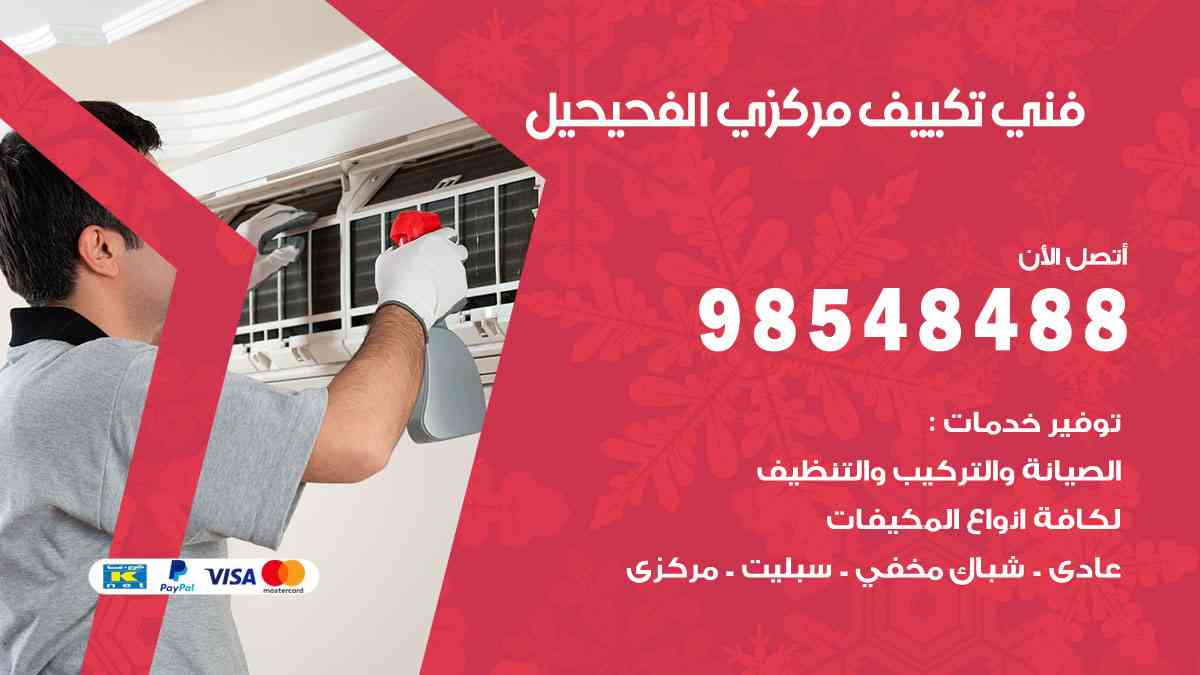 فني تكييف هندي الفحيحيل