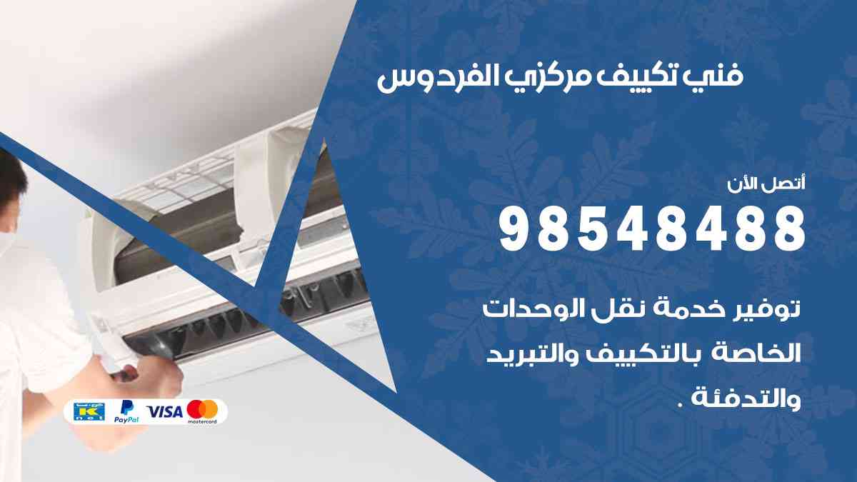 فني تكييف هندي الفردوس