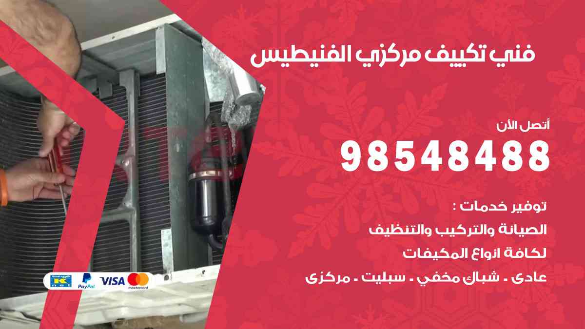 فني تكييف هندي الفنيطيس