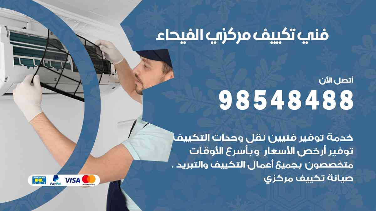 فني تكييف هندي الفيحاء
