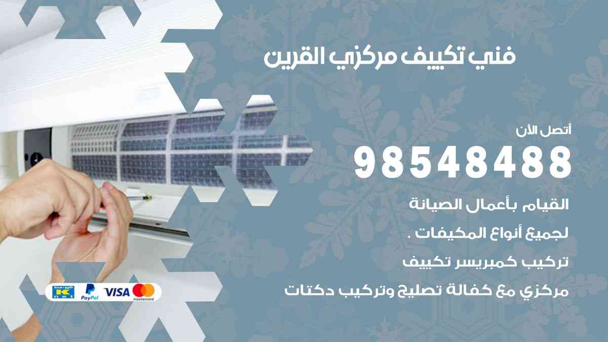 فني تكييف هندي القرين