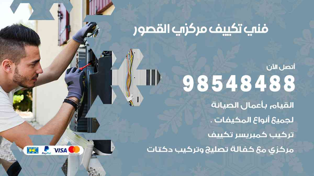 فني تكييف هندي القصور