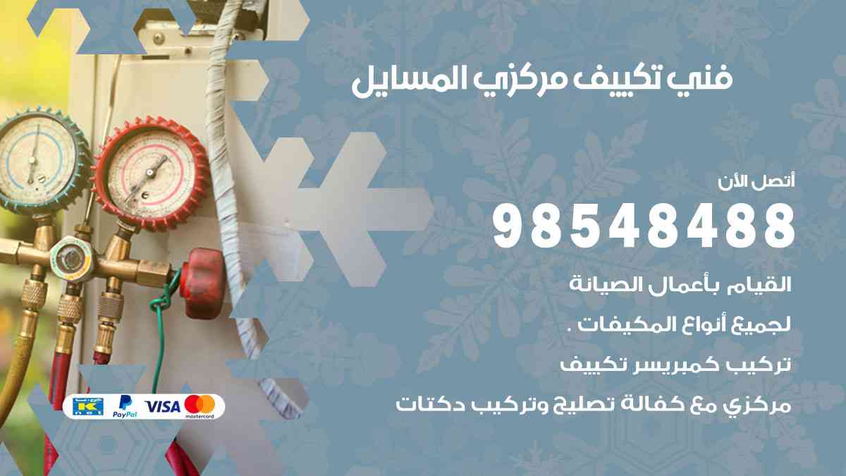 فني تكييف هندي المسايل