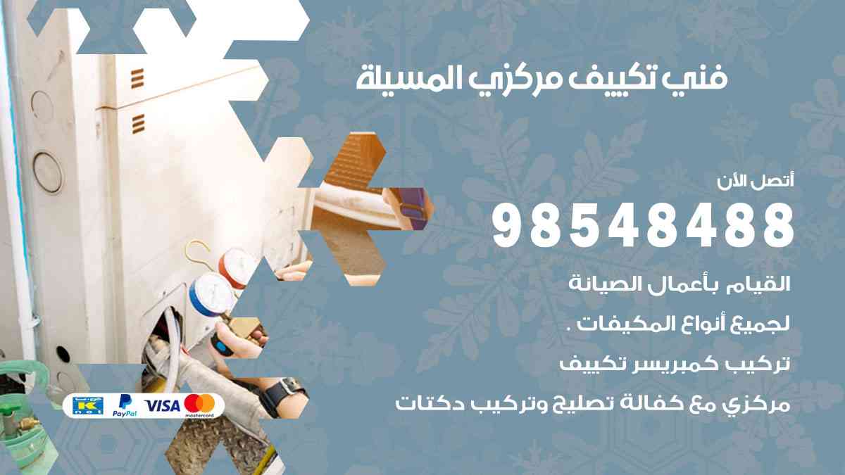 فني تكييف هندي المسيلة