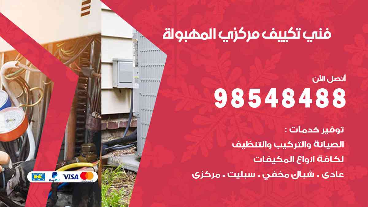 فني تكييف هندي المهبولة
