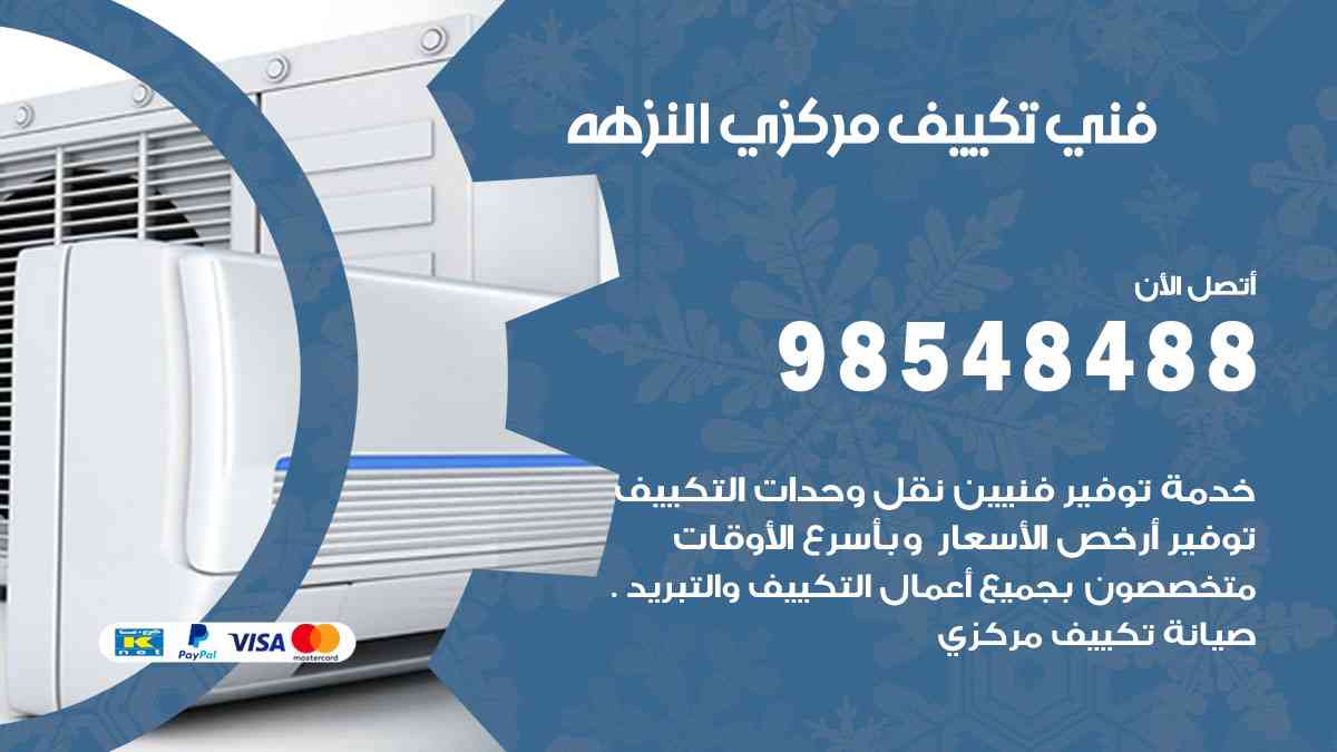 فني تكييف هندي النزهة