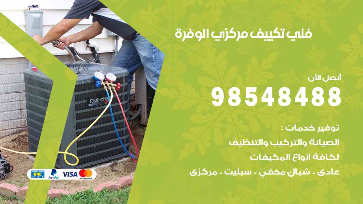 فني تكييف هندي الوفرة
