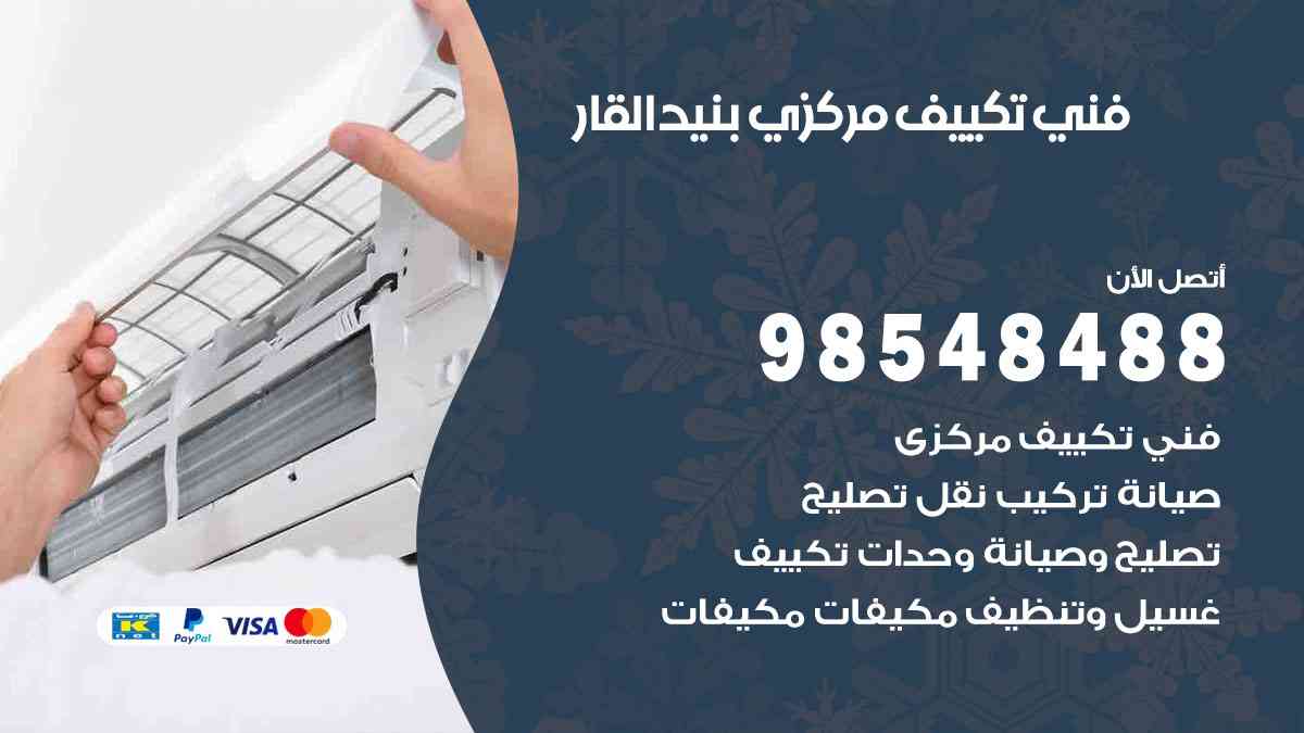 فني تكييف هندي بنيد القار