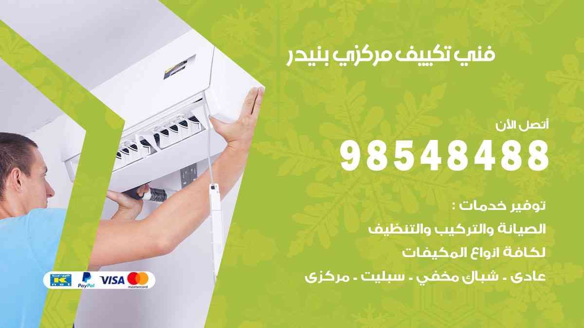 فني تكييف هندي بنيدر