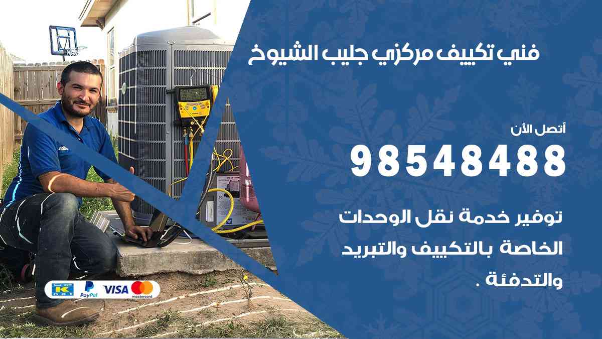فني تكييف هندي جليب الشيوخ