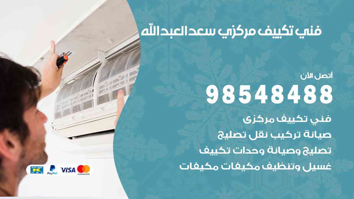 فني تكييف هندي سعد العبدالله