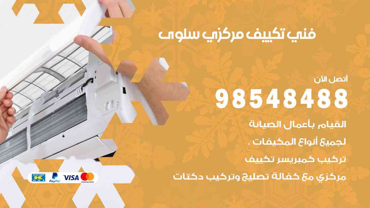 فني تكييف هندي سلوى