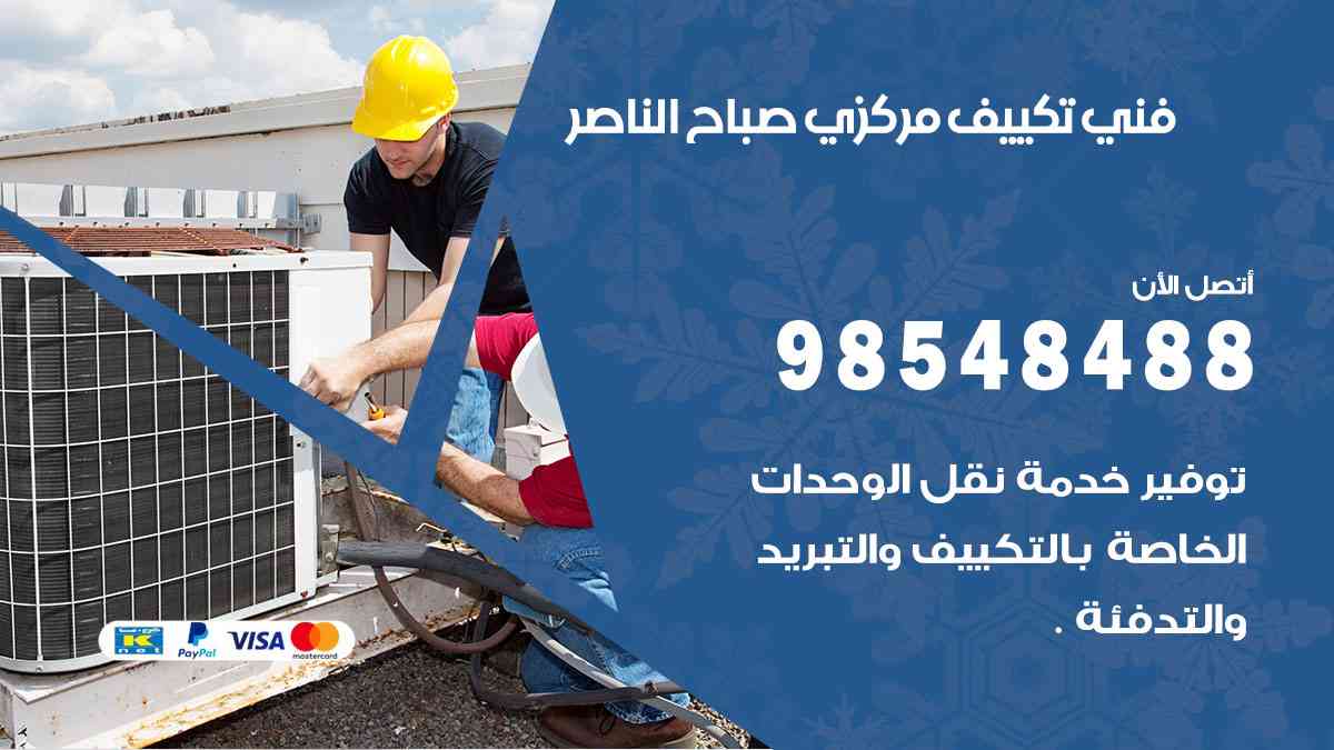 فني تكييف هندي صباح الناصر