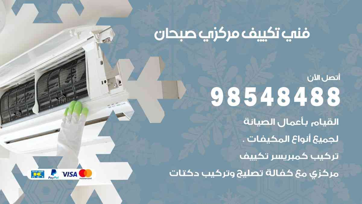 فني تكييف هندي صبحان