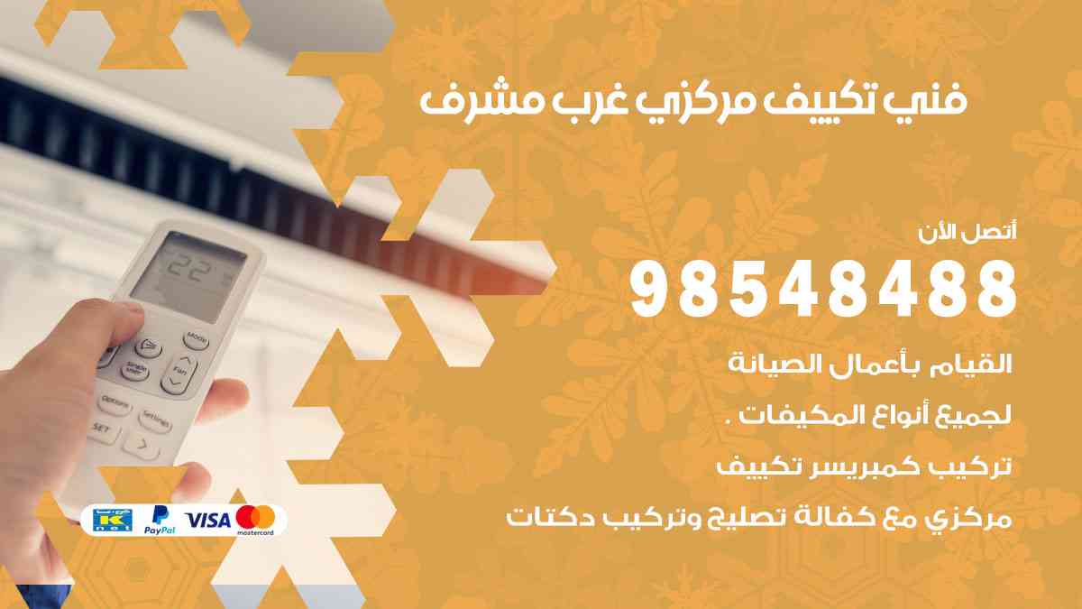 فني تكييف هندي غرب مشرف