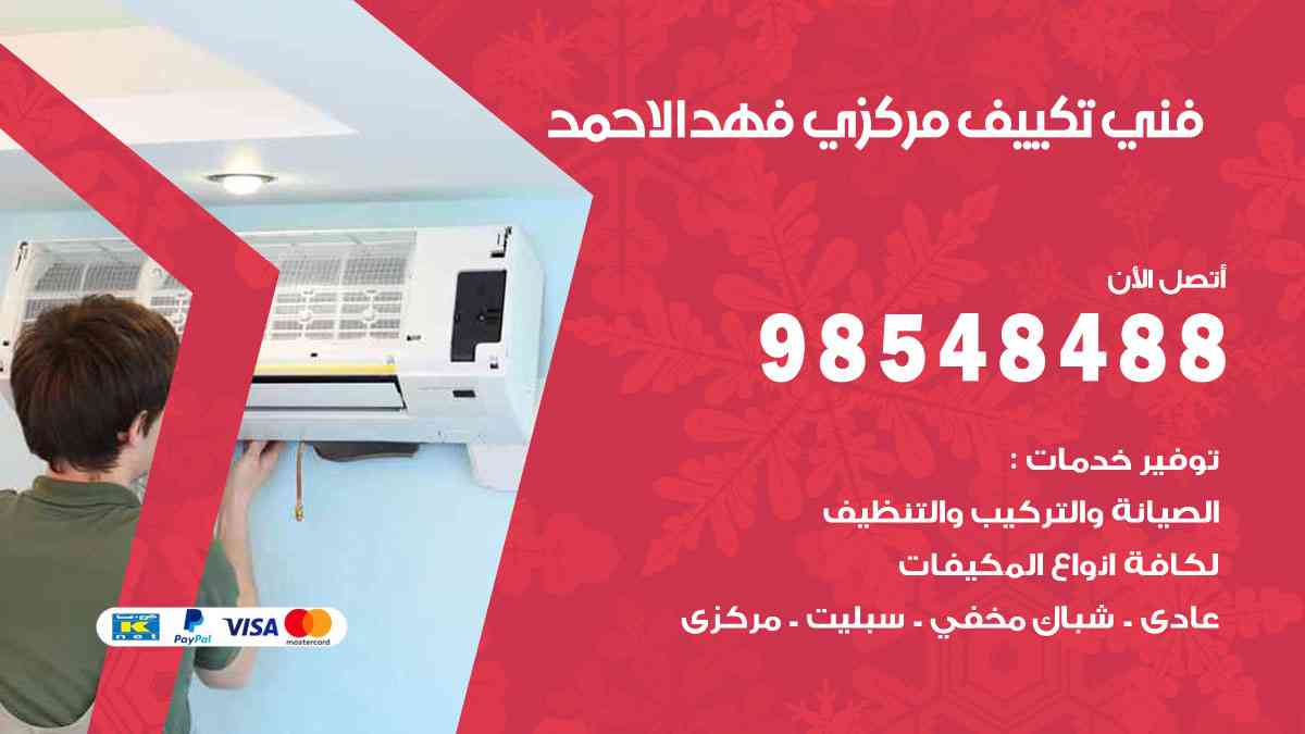 فني تكييف هندي فهد الأحمد