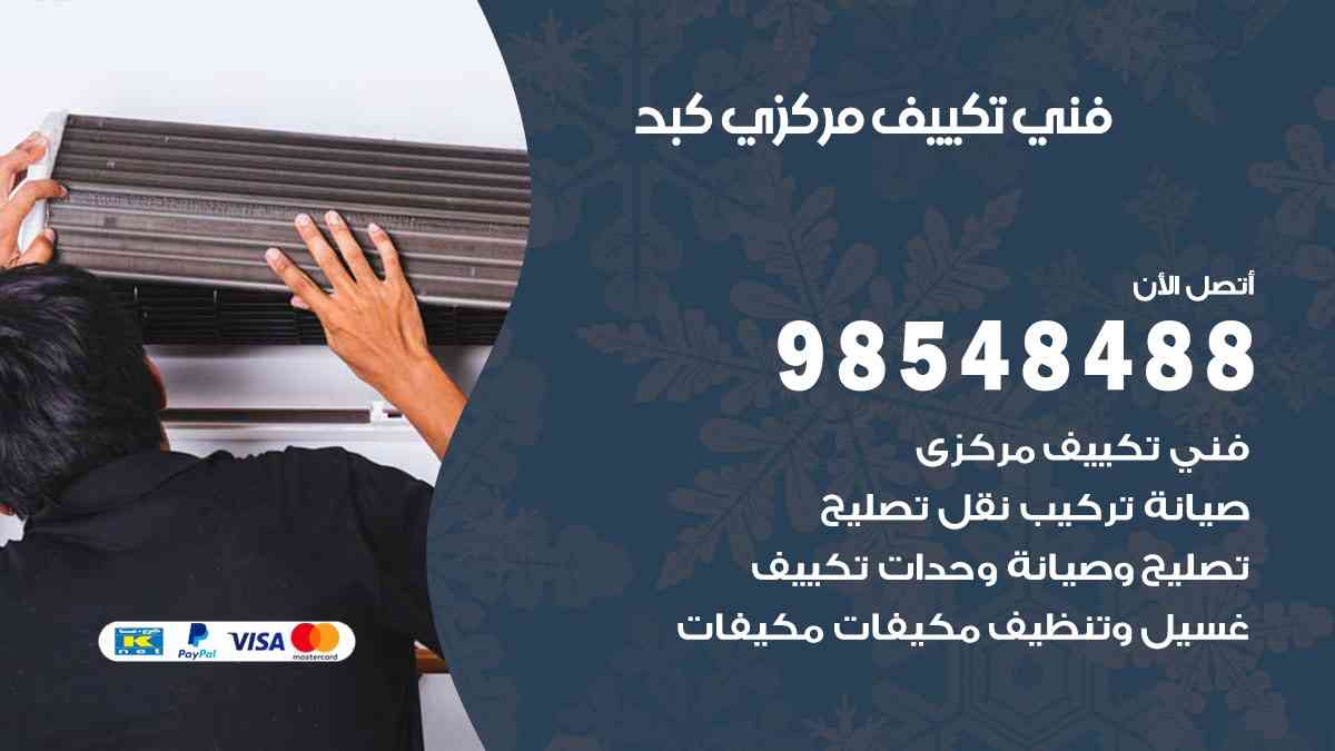 فني تكييف هندي كبد